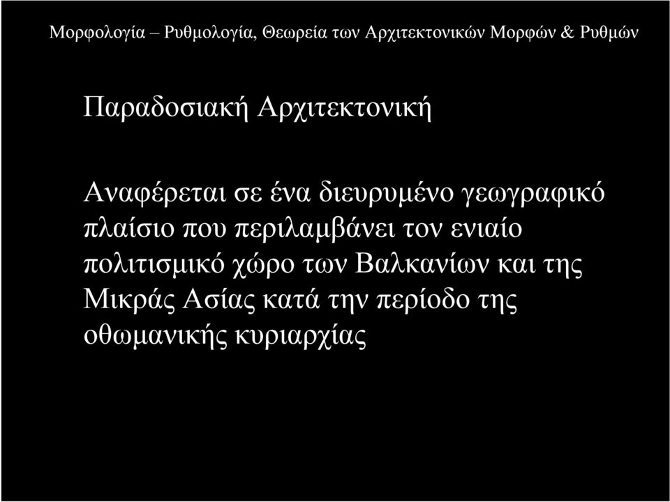 τον ενιαίο πολιτισµικό χώρο των Βαλκανίων και