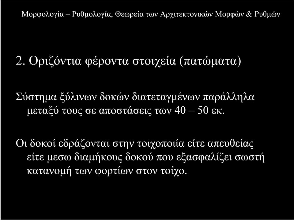 Οι δοκοί εδράζονται στην τοιχοποιία είτε απευθείας είτε µεσω