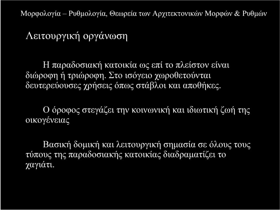 Ο όροφος στεγάζει την κοινωνική και ιδιωτική ζωή της οικογένειας Βασική δοµική και