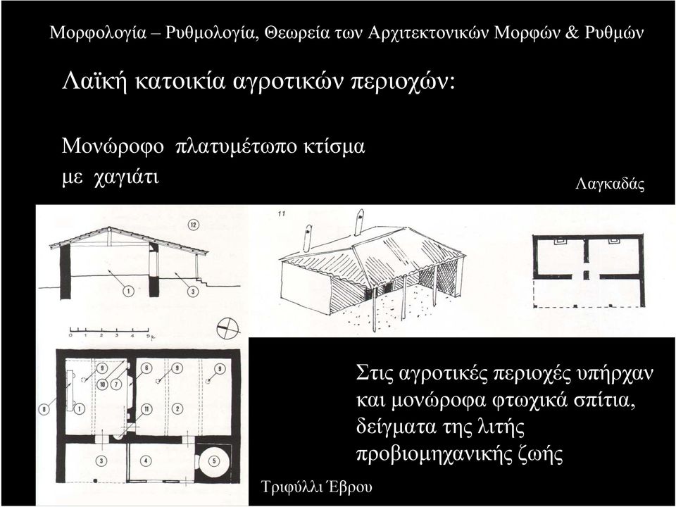 Έβρου Στις αγροτικές περιοχές υπήρχαν και