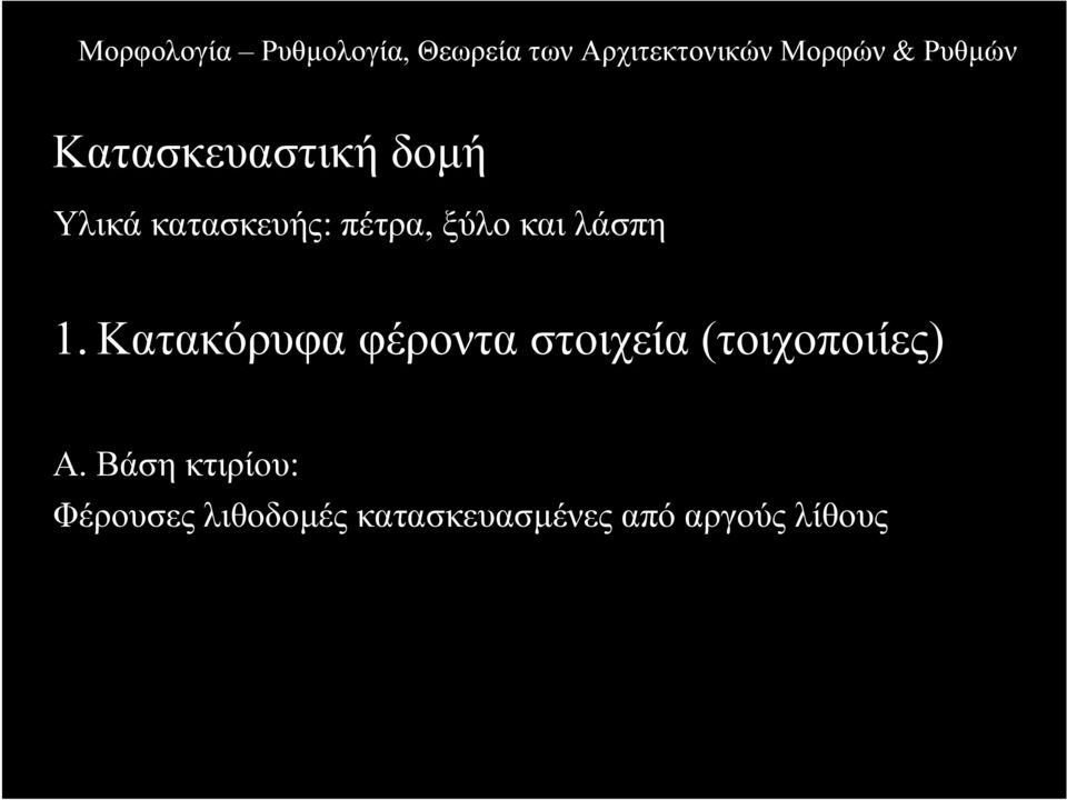 Κατακόρυφα φέροντα στοιχεία (τοιχοποιίες) Α.