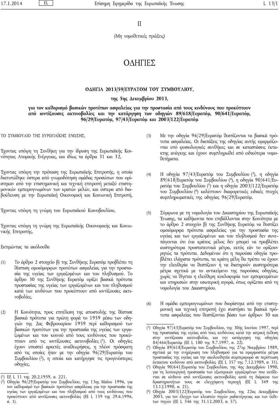 2003/122/Ευρατόμ ΤΟ ΣΥΜΒΟΥΛΙΟ ΤΗΣ ΕΥΡΩΠΑΪΚΗΣ ΕΝΩΣΗΣ, Έχοντας υπόψη τη Συνθήκη για την ίδρυση της Ευρωπαϊκής Κοινότητας Ατομικής Ενέργειας, και ιδίως τα άρθρα 31 και 32, Έχοντας υπόψη την πρόταση της