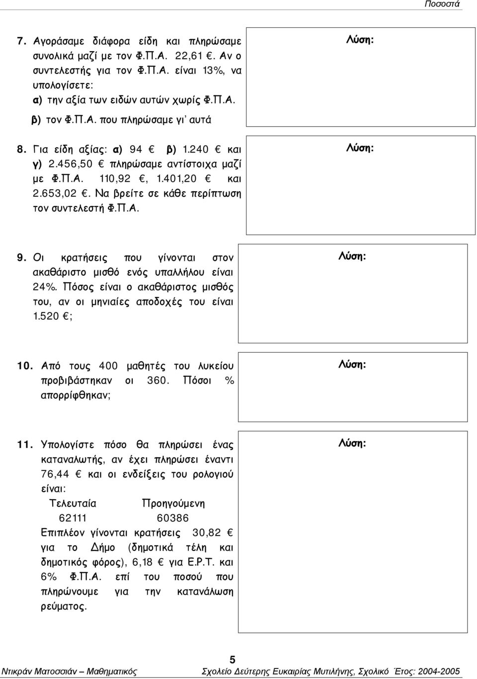 Πόσος είναι ο ακαθάριστος μισθός του, αν οι μηνιαίες αποδοχές του είναι 1.520 ; 10. Από τους 400 μαθητές του λυκείου προβιβάστηκαν οι 360. Πόσοι % απορρίφθηκαν; 11.