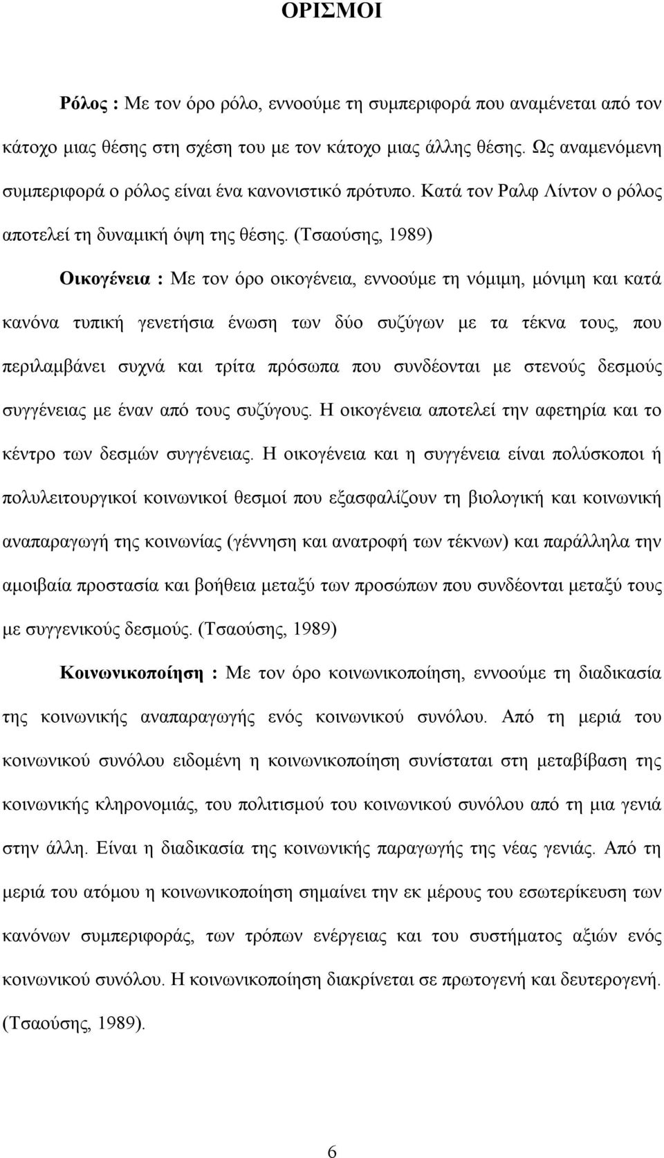 (Τσαούσης, 1989) Οικογένεια : Με τον όρο οικογένεια, εννοούμε τη νόμιμη, μόνιμη και κατά κανόνα τυπική γενετήσια ένωση των δύο συζύγων με τα τέκνα τους, που περιλαμβάνει συχνά και τρίτα πρόσωπα που