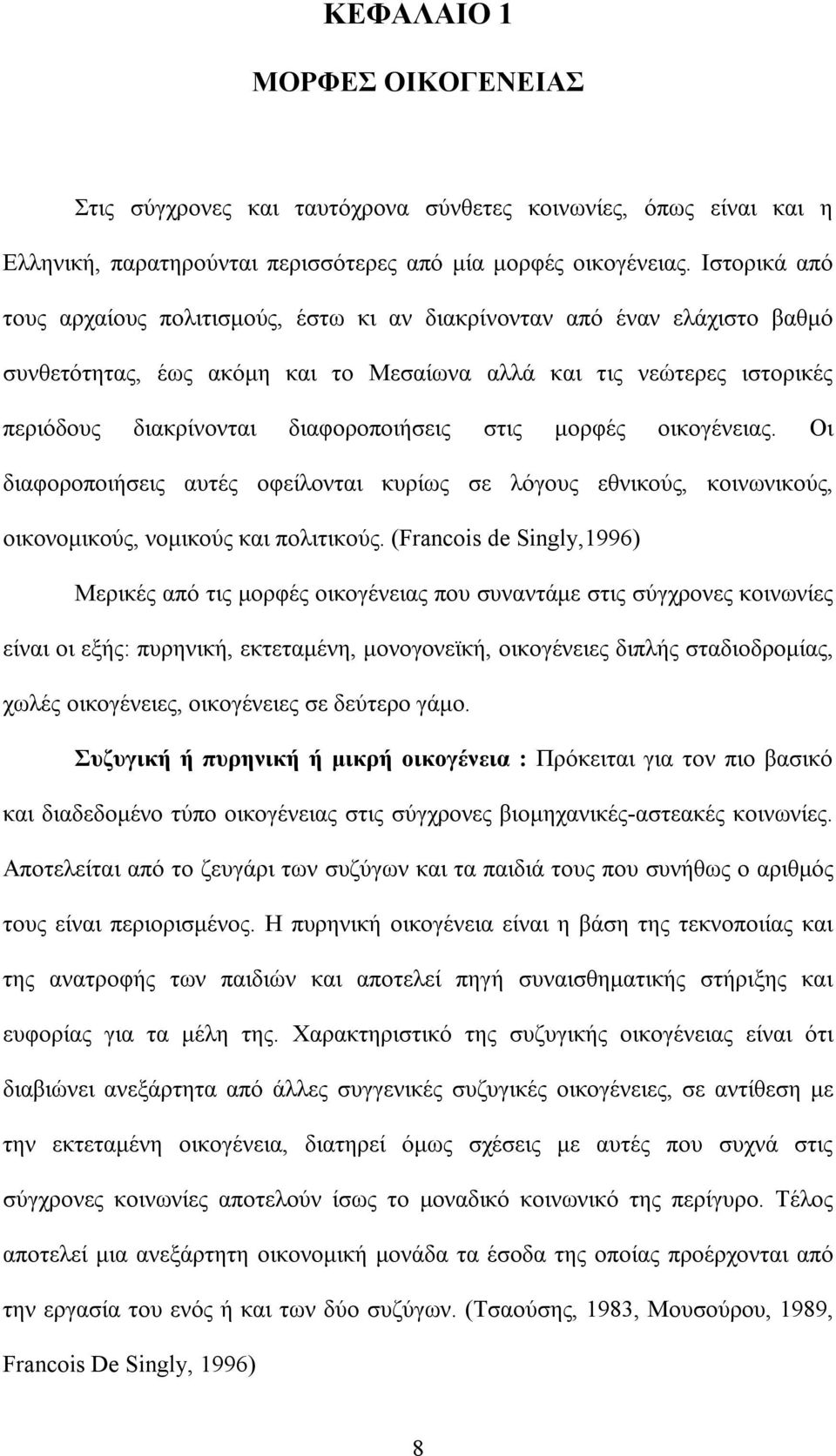 στις μορφές οικογένειας. Οι διαφοροποιήσεις αυτές οφείλονται κυρίως σε λόγους εθνικούς, κοινωνικούς, οικονομικούς, νομικούς και πολιτικούς.