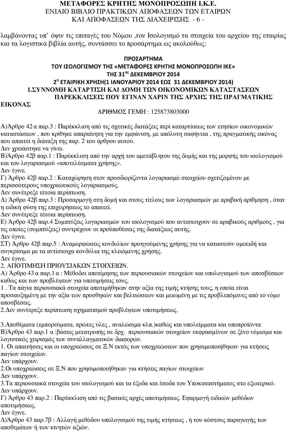 ΣΥΝΝΟΜΗ ΚΑΤΑΡΤΙΣΗ ΚΑΙ ΟΜΗ ΤΩΝ ΟΙΚΟΝΟΜΙΚΩΝ ΚΑΤΑΣΤΑΣΕΩΝ ΠΑΡΕΚΚΛΙΣΕΙΣ ΠΟΥ ΕΓΙΝΑΝ ΧΑΡΙΝ ΤΗΣ ΑΡΧΗΣ ΤΗΣ ΠΡΑΓΜΑΤΙΚΗΣ ΕΙΚΟΝΑΣ ΑΡΙΘΜΟΣ ΓΕΜΗ : 125873803000 Α)Άρθρο 42α παρ.