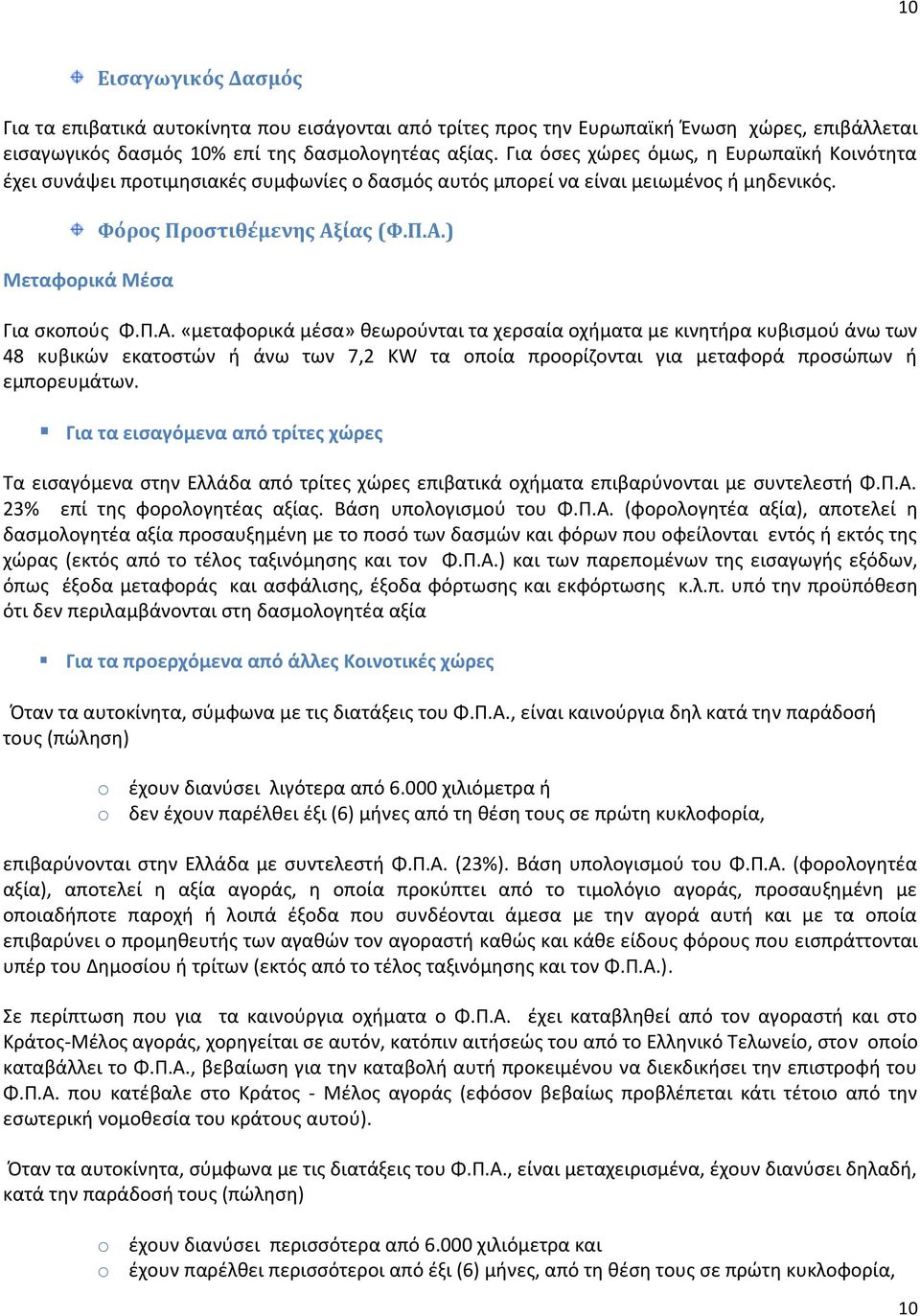 Π.Α. «μεταφορικά μέσα» θεωρούνται τα χερσαία οχήματα με κινητήρα κυβισμού άνω των 48 κυβικών εκατοστών ή άνω των 7,2 KW τα οποία προορίζονται για μεταφορά προσώπων ή εμπορευμάτων.