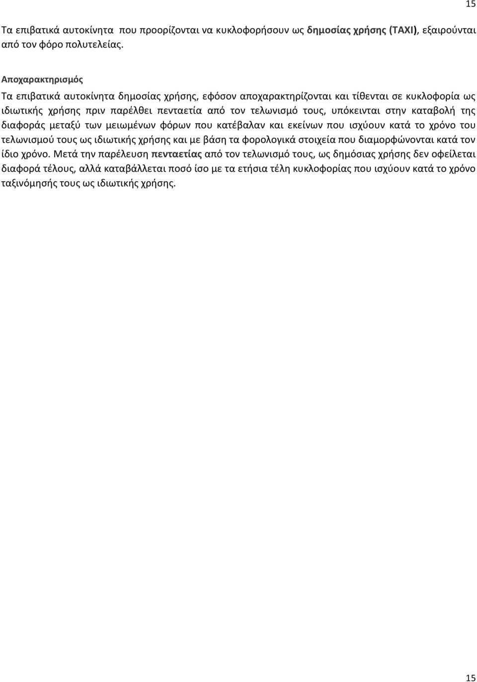υπόκεινται στην καταβολή της διαφοράς μεταξύ των μειωμένων φόρων που κατέβαλαν και εκείνων που ισχύουν κατά το χρόνο του τελωνισμού τους ως ιδιωτικής χρήσης και με βάση τα φορολογικά