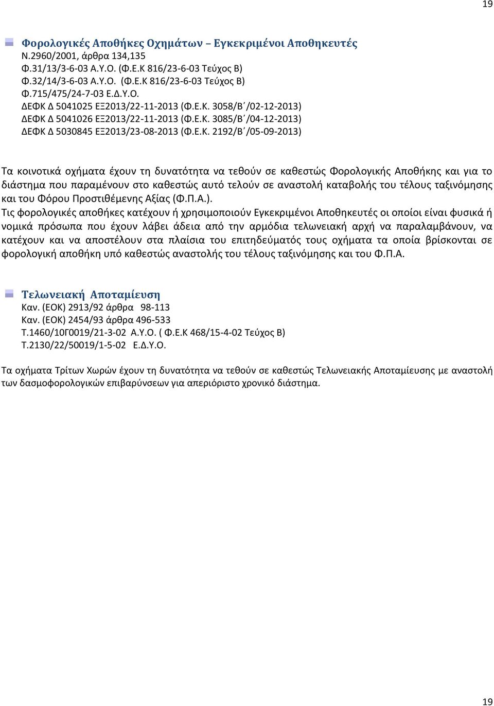 Δ 5041025 ΕΞ2013/22-11-2013 (Φ.Ε.Κ.