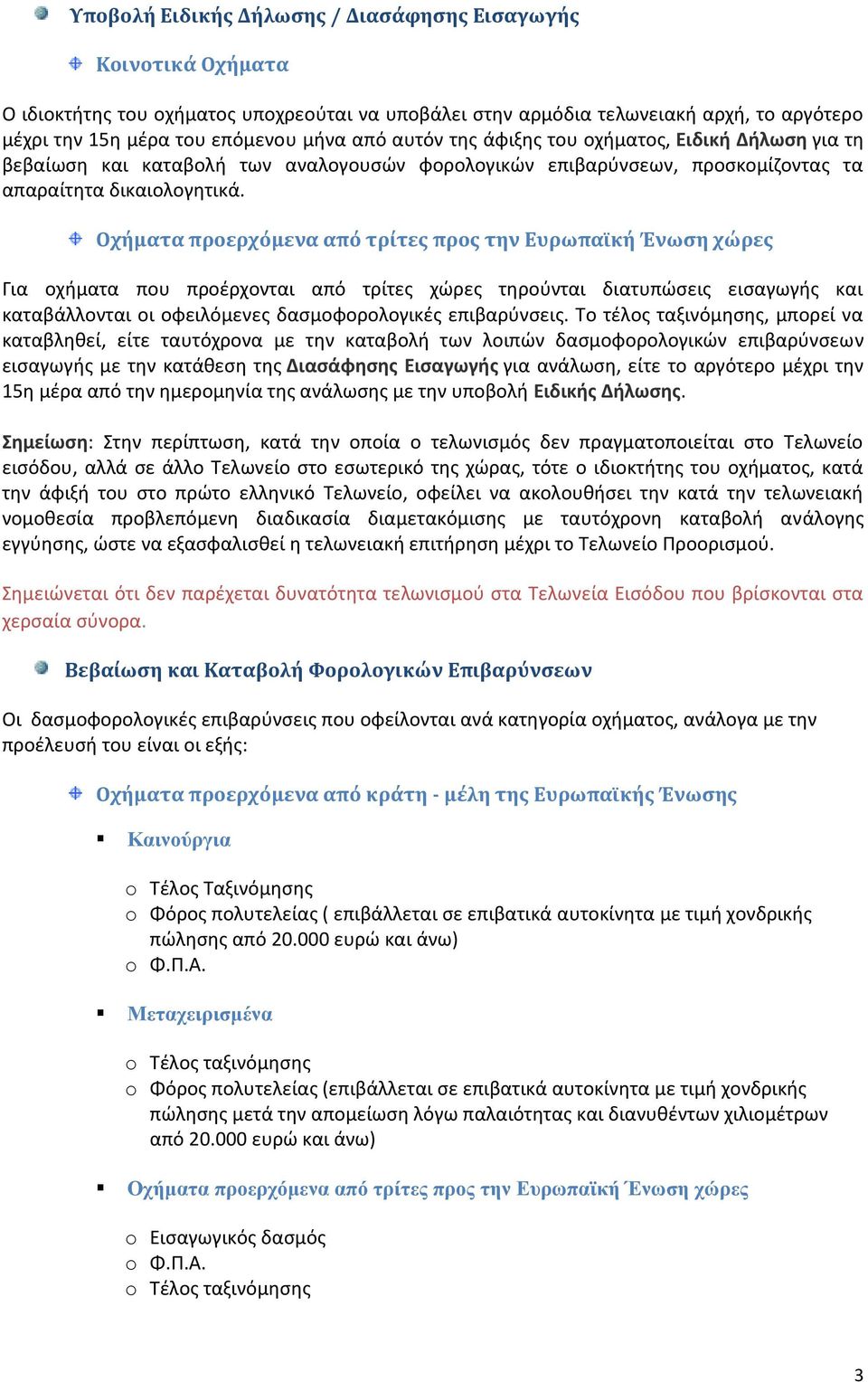 Οχήματα προερχόμενα από τρίτες προς την Ευρωπαϊκή Ένωση χώρες Για οχήματα που προέρχονται από τρίτες χώρες τηρούνται διατυπώσεις εισαγωγής και καταβάλλονται οι οφειλόμενες δασμοφορολογικές