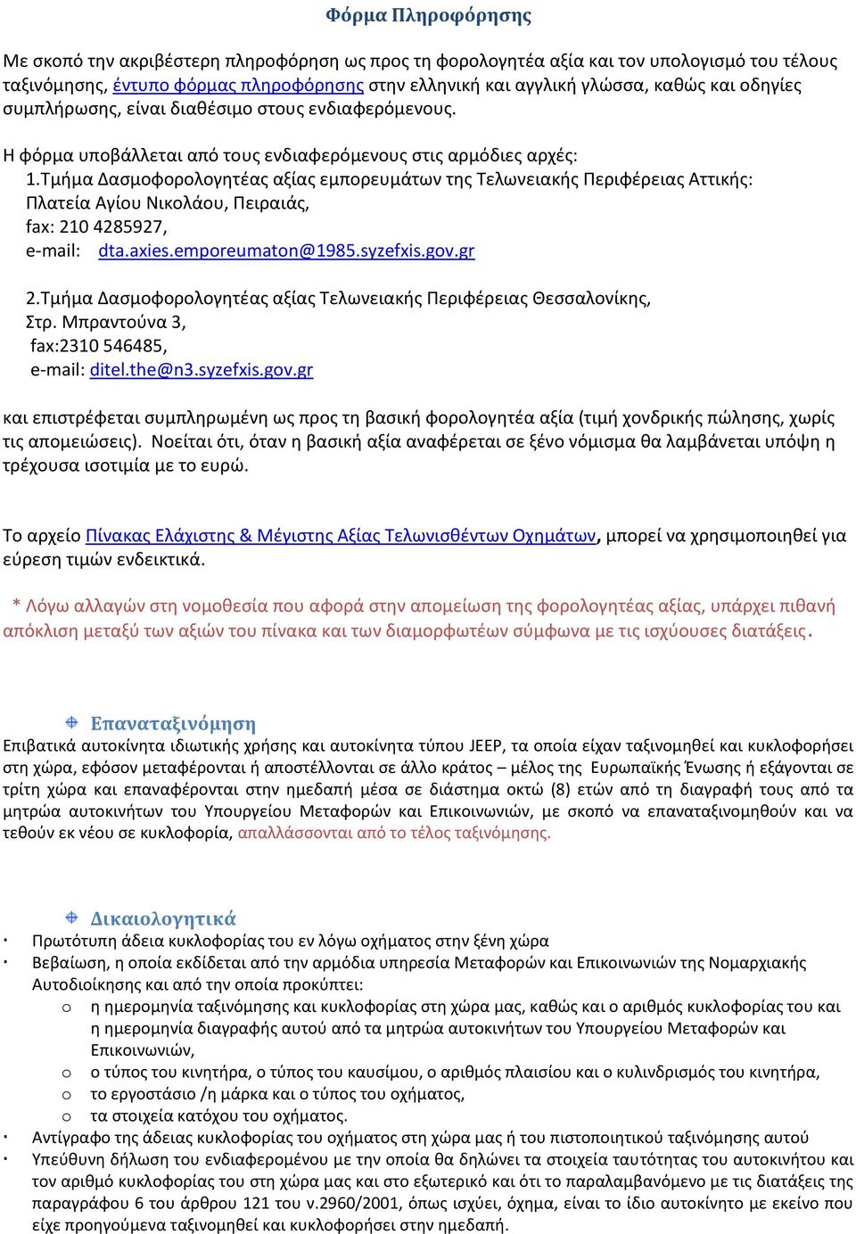 Τμήμα Δασμοφορολογητέας αξίας εμπορευμάτων της Τελωνειακής Περιφέρειας Αττικής: Πλατεία Αγίου Νικολάου, Πειραιάς, fax: 210 4285927, e-mail: dta.axies.emporeumaton@1985.syzefxis.gov.gr 2.