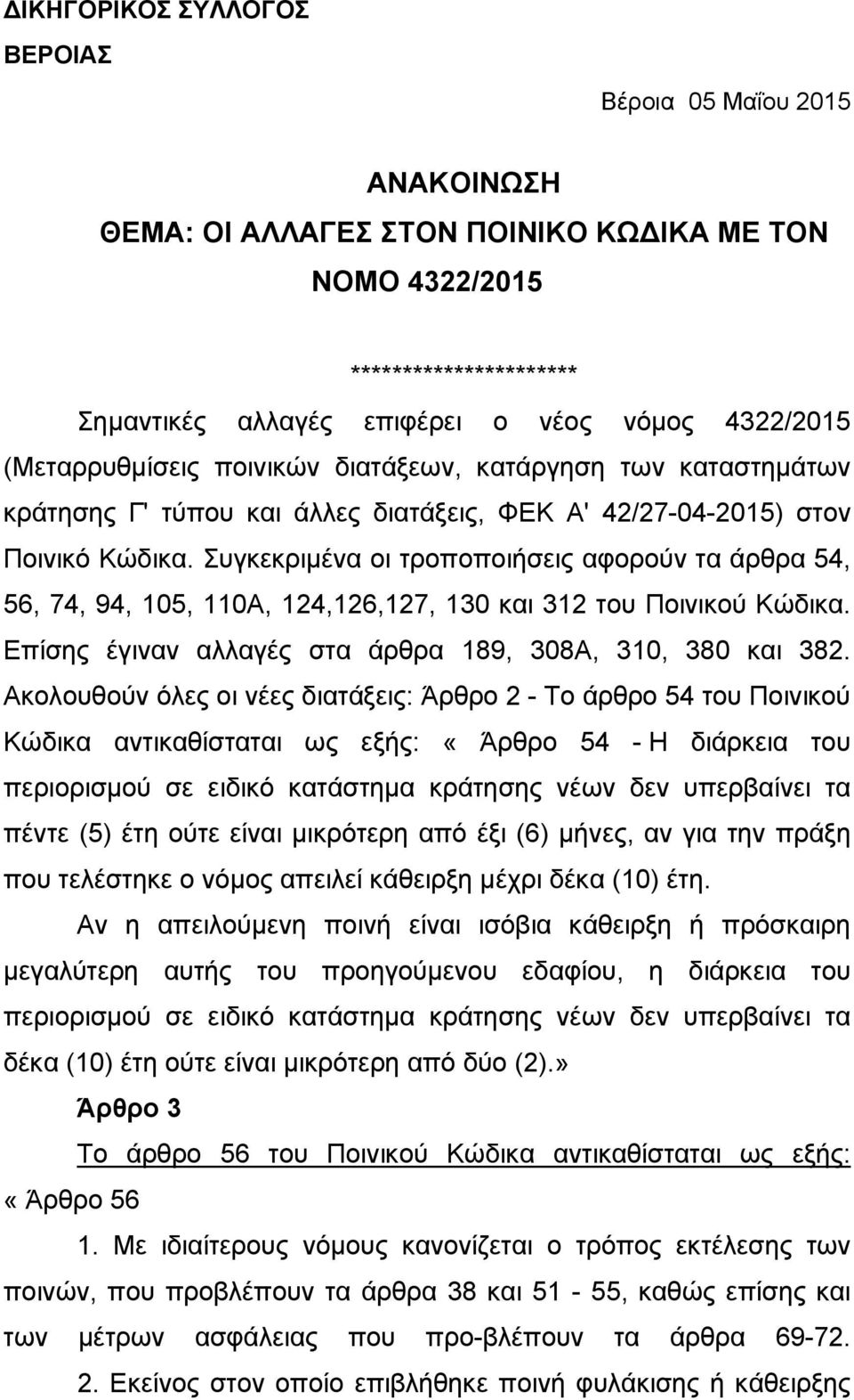 Συγκεκριμένα οι τροποποιήσεις αφορούν τα άρθρα 54, 56, 74, 94, 105, 110Α, 124,126,127, 130 και 312 του Ποινικού Κώδικα. Επίσης έγιναν αλλαγές στα άρθρα 189, 308Α, 310, 380 και 382.