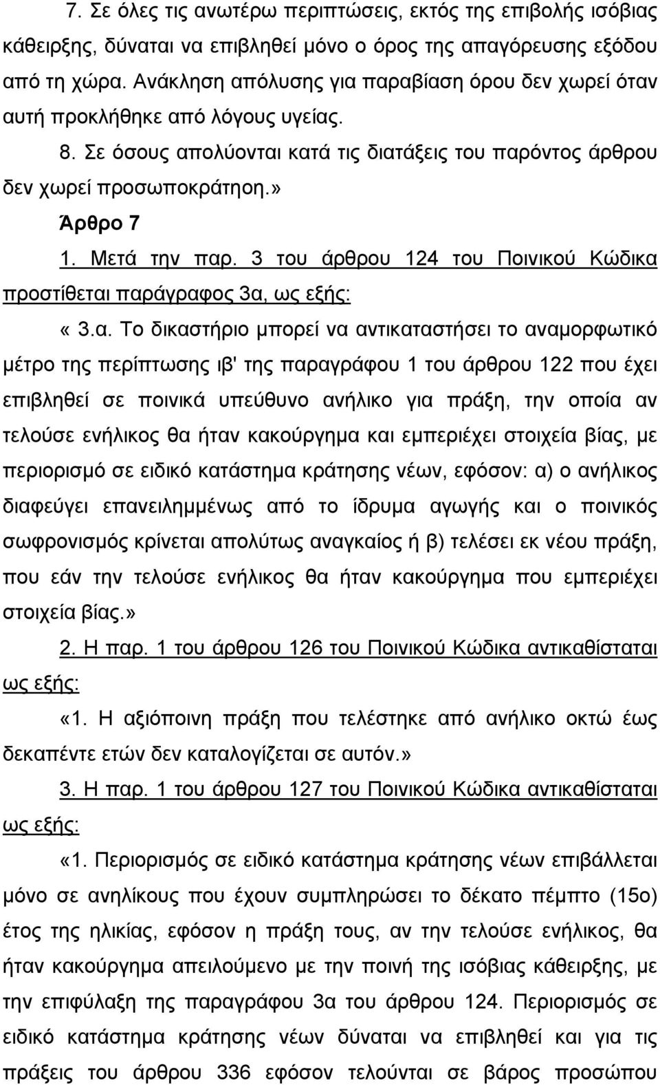 3 του άρθρου 124 του Ποινικού Κώδικα 