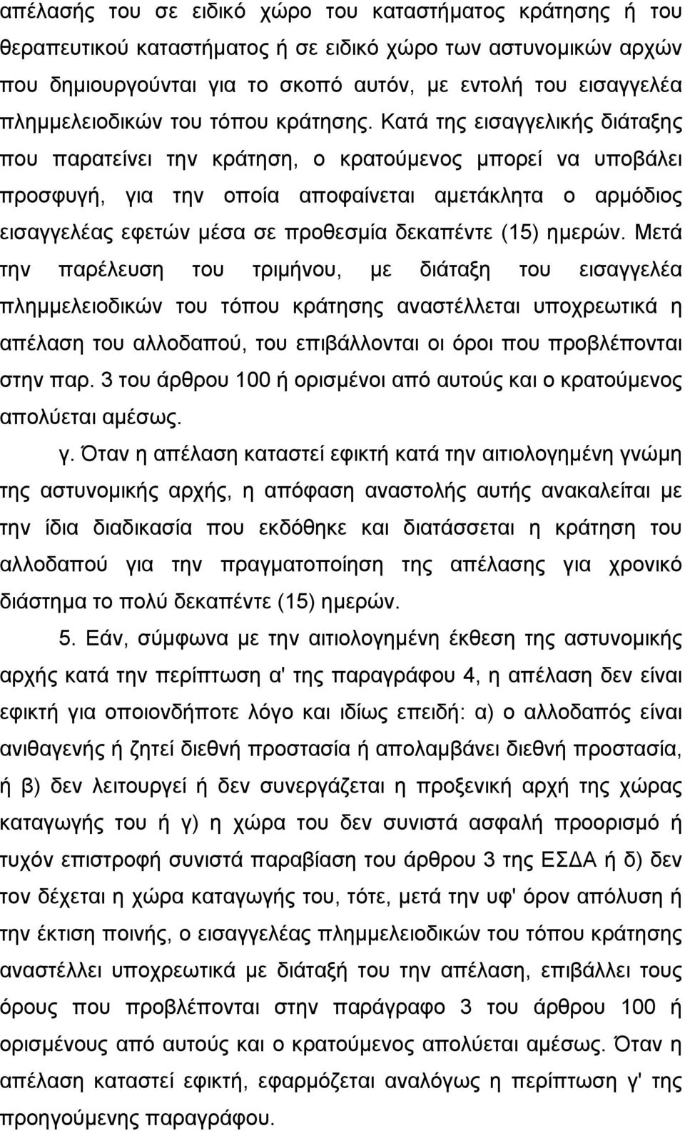 Κατά της εισαγγελικής διάταξης που παρατείνει την κράτηση, ο κρατούμενος μπορεί να υποβάλει προσφυγή, για την οποία αποφαίνεται αμετάκλητα ο αρμόδιος εισαγγελέας εφετών μέσα σε προθεσμία δεκαπέντε