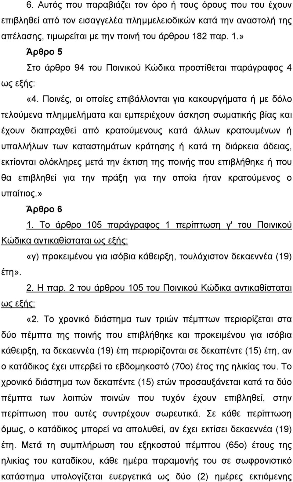 Ποινές, οι οποίες επιβάλλονται για κακουργήματα ή με δόλο τελούμενα πλημμελήματα και εμπεριέχουν άσκηση σωματικής βίας και έχουν διαπραχθεί από κρατούμενους κατά άλλων κρατουμένων ή υπαλλήλων των