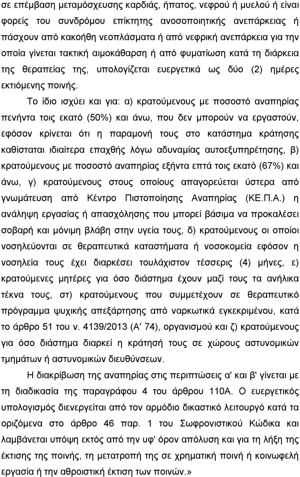 Το ίδιο ισχύει και για: α) κρατούμενους με ποσοστό αναπηρίας πενήντα τοις εκατό (50%) και άνω, που δεν μπορούν να εργαστούν, εφόσον κρίνεται ότι η παραμονή τους στο κατάστημα κράτησης καθίσταται