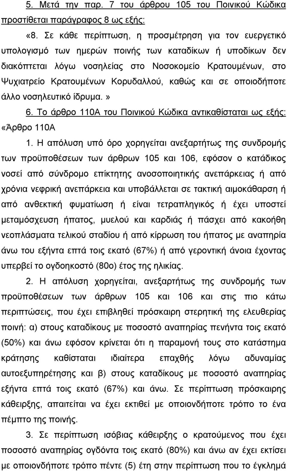 Κορυδαλλού, καθώς και σε οποιοδήποτε άλλο νοσηλευτικό ίδρυμα.» 6. Το άρθρο 110A του Ποινικού Κώδικα αντικαθίσταται ως εξής: «Άρθρο 110A 1.