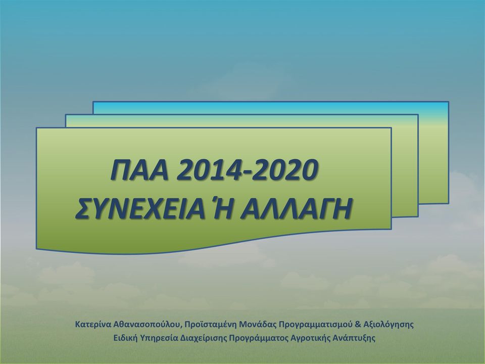 Προγραμματισμού & Αξιολόγησης Ειδική