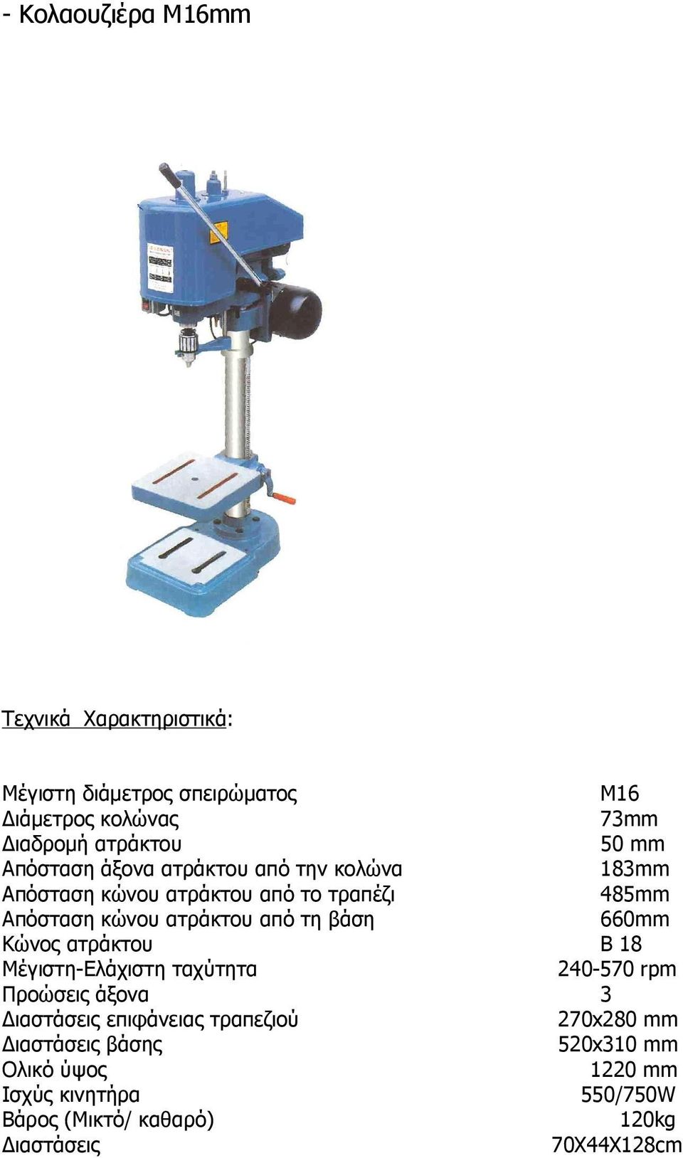 βάση 660mm Κώνος ατράκτου B 18 Μέγιστη-Ελάχιστη ταχύτητα 240-570 rpm Προώσεις άξονα 3 ιαστάσεις επιφάνειας τραπεζιού