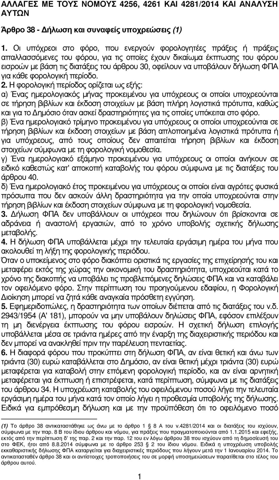 υποβάλουν δήλωση ΦΠΑ για κάθε φορολογική περίοδο. 2.