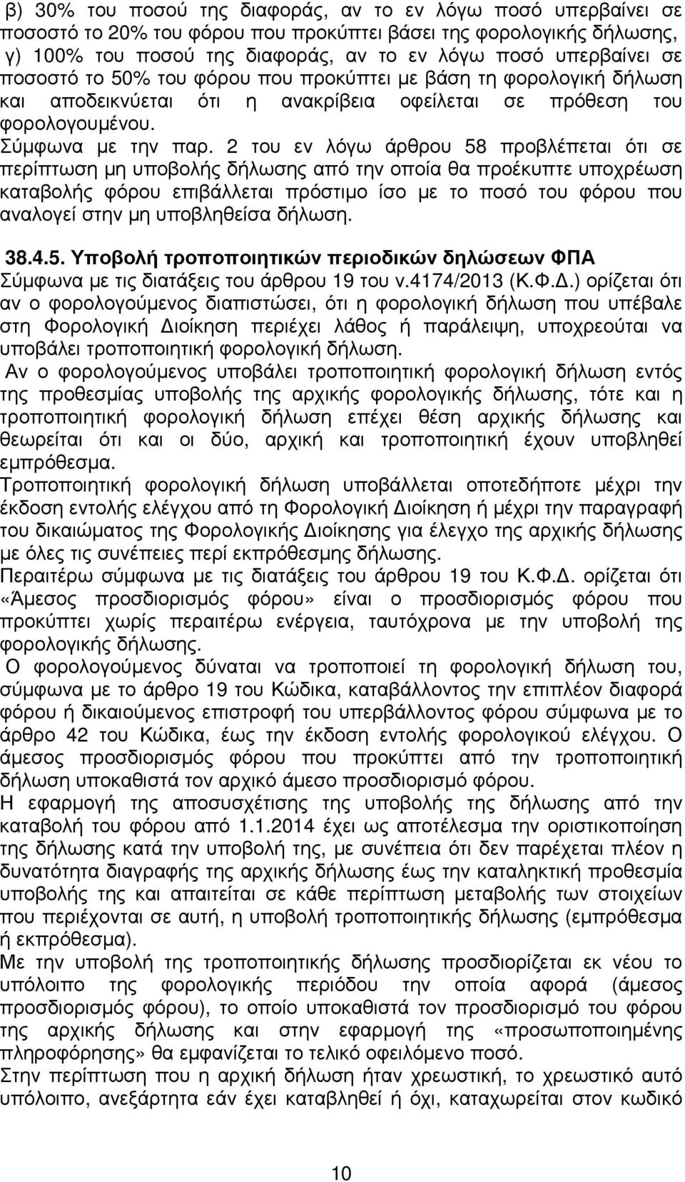 2 του εν λόγω άρθρου 58 προβλέπεται ότι σε περίπτωση µη υποβολής δήλωσης από την οποία θα προέκυπτε υποχρέωση καταβολής φόρου επιβάλλεται πρόστιµο ίσο µε το ποσό του φόρου που αναλογεί στην µη