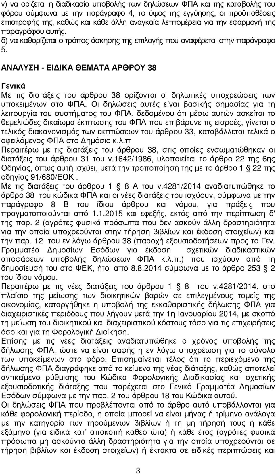 ΑΝΑΛΥΣΗ - ΕΙ ΙΚΑ ΘΕΜΑΤΑ ΑΡΘΡΟΥ 38 Γενικά Με τις διατάξεις του άρθρου 38 ορίζονται οι δηλωτικές υποχρεώσεις των υποκειµένων στο ΦΠΑ.