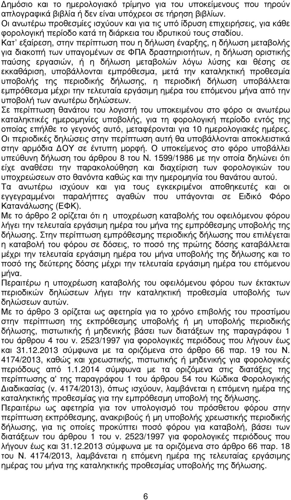 Κατ εξαίρεση, στην περίπτωση που η δήλωση έναρξης, η δήλωση µεταβολής για διακοπή των υπαγοµένων σε ΦΠΑ δραστηριοτήτων, η δήλωση οριστικής παύσης εργασιών, ή η δήλωση µεταβολών λόγω λύσης και θέσης