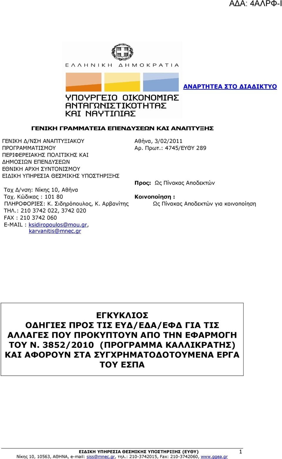 gr, karvanitis@mnec.gr Αθήνα, 3/02/2011 Αρ. Πρωτ.
