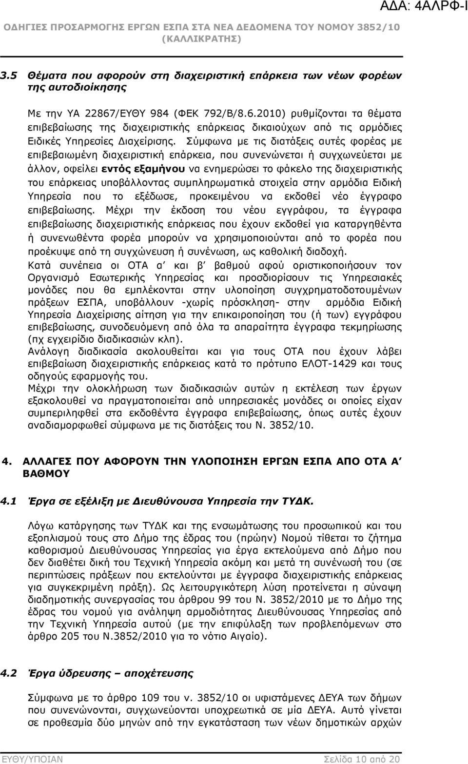 Σύµφωνα µε τις διατάξεις αυτές φορέας µε επιβεβαιωµένη διαχειριστική επάρκεια, που συνενώνεται ή συγχωνεύεται µε άλλον, οφείλει εντός εξαµήνου να ενηµερώσει το φάκελο της διαχειριστικής του επάρκειας