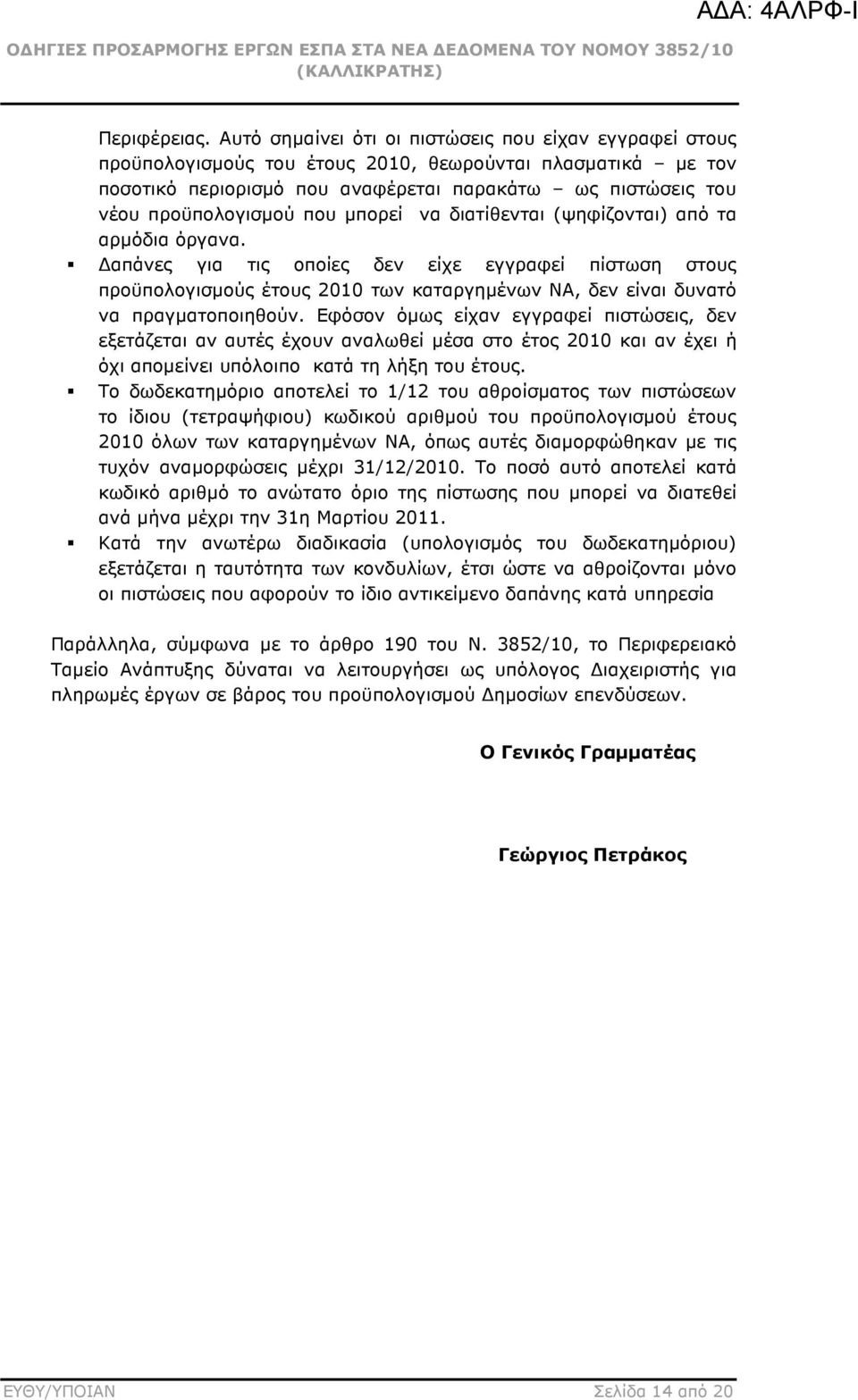 που µπορεί να διατίθενται (ψηφίζονται) από τα αρµόδια όργανα.