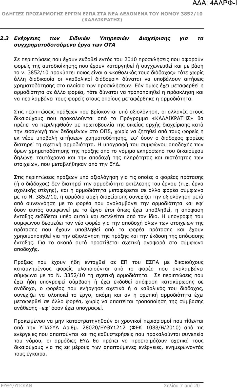 3852/10 προκύπτει ποιος είναι ο «καθολικός τους διάδοχος» τότε χωρίς άλλη διαδικασία οι «καθολικοί διάδοχοι» δύναται να υποβάλουν αιτήσεις χρηµατοδότησης στο πλαίσιο των προσκλήσεων.
