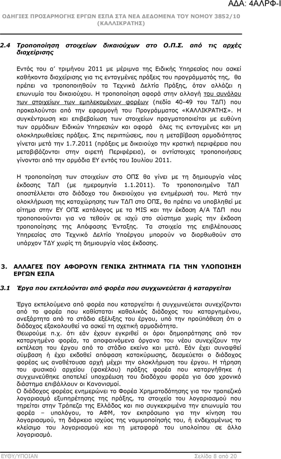 Τεχνικά ελτία Πράξης, όταν αλλάζει η επωνυµία του δικαιούχου.