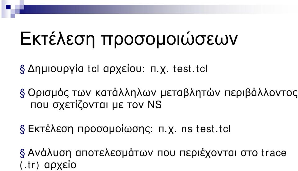 σχετίζονται με τον NS Εκτέλεση προσομοίωσης: π.χ. ns test.