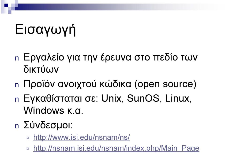 Unix, SunOS, Linux, Windows κ.α. Σύνδεσμοι: http://www.