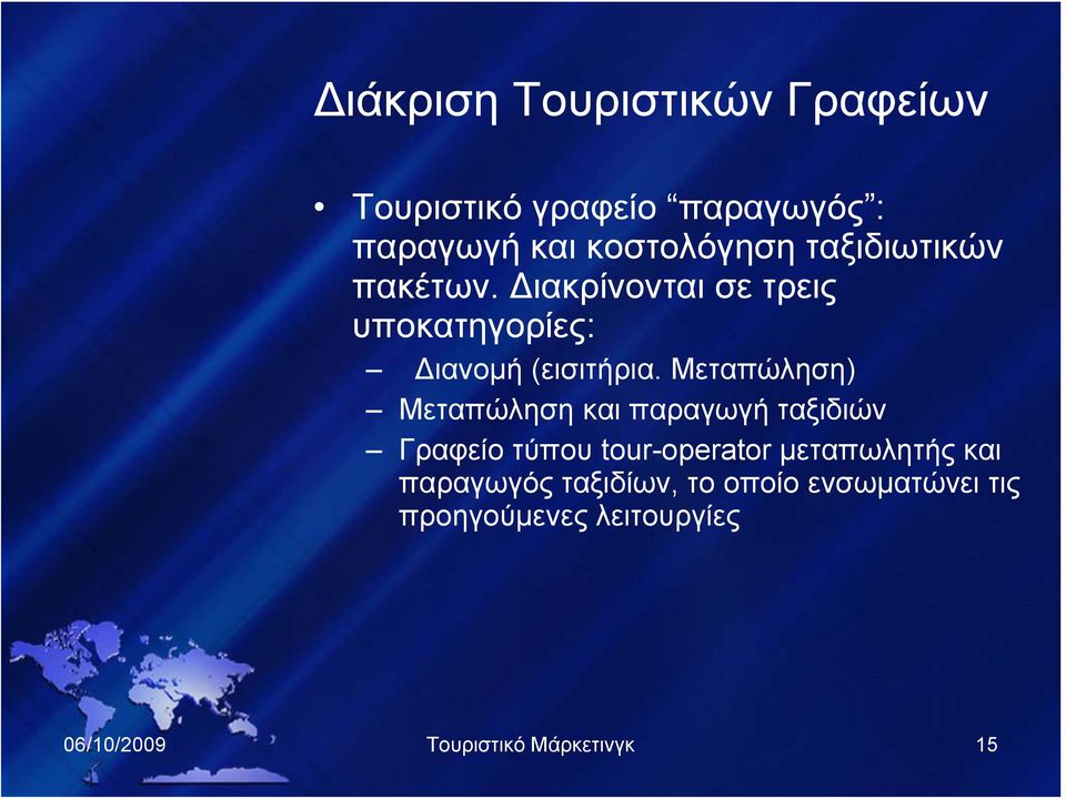 Μεταπώληση) Μεταπώληση και παραγωγή ταξιδιών Γραφείο τύπου tour-operator μεταπωλητής και