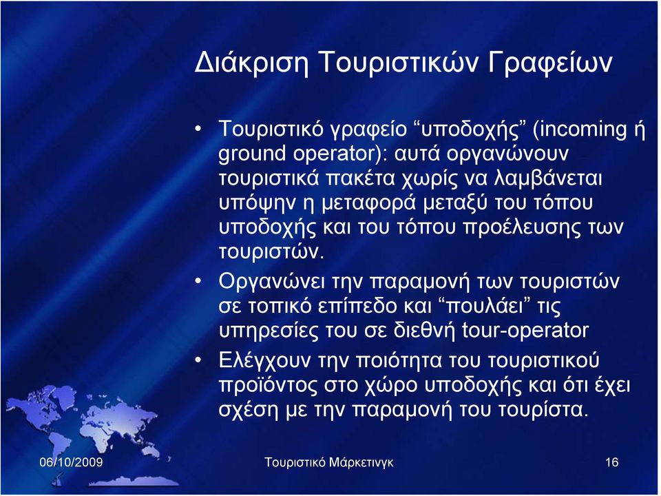 Οργανώνει την παραμονή των τουριστών σε τοπικό επίπεδο και πουλάει τις υπηρεσίες του σε διεθνή tour-operator Ελέγχουν την