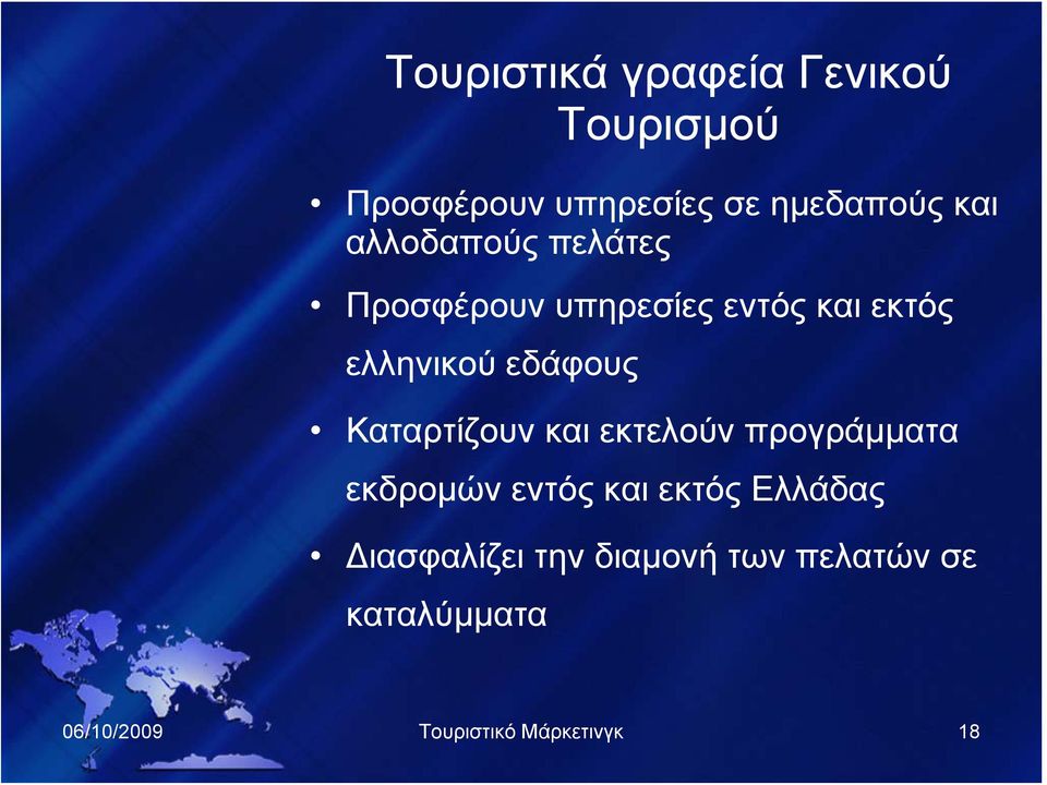 Καταρτίζουν και εκτελούν προγράμματα εκδρομών εντός και εκτός Ελλάδας