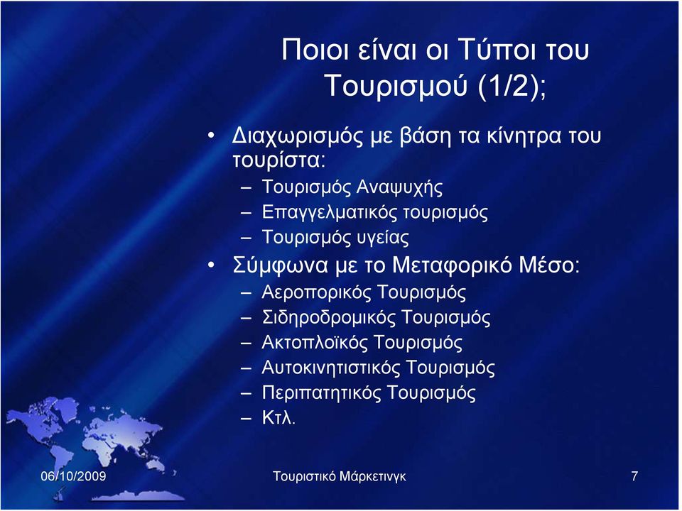 Μεταφορικό Μέσο: Αεροπορικός Τουρισμός Σιδηροδρομικός Τουρισμός Ακτοπλοϊκός