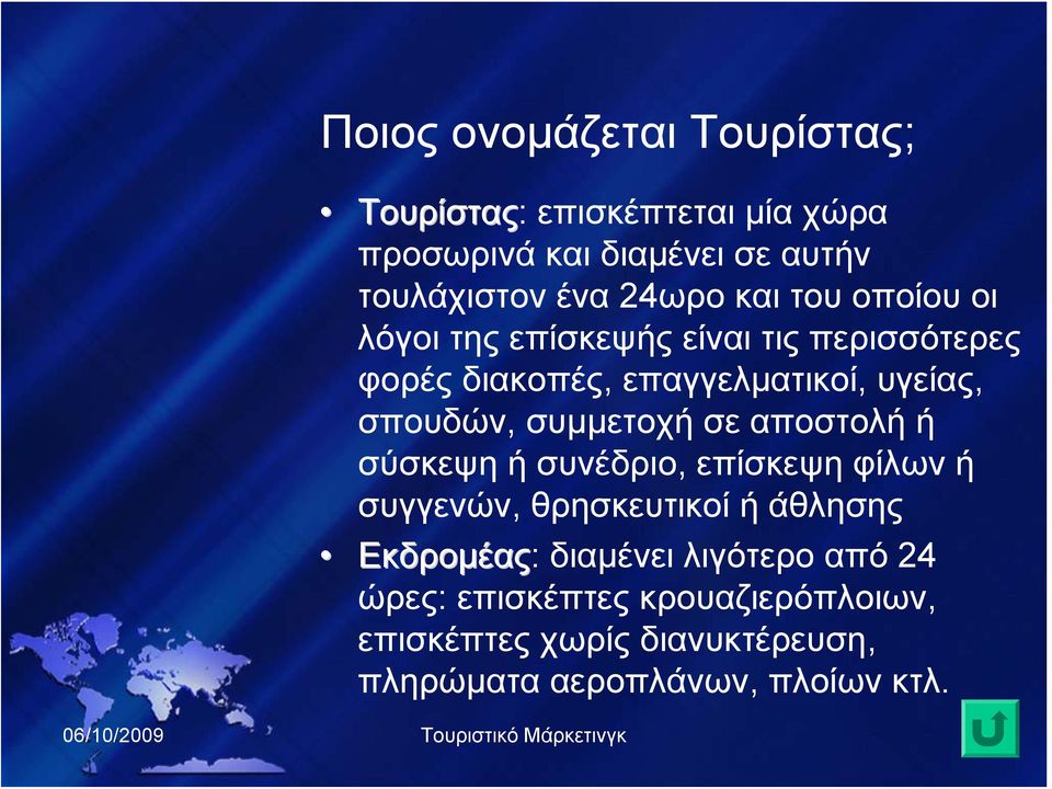 αποστολή ή σύσκεψη ή συνέδριο, επίσκεψη φίλων ή συγγενών, θρησκευτικοί ή άθλησης Εκδρομέας: διαμένει λιγότερο από 24 ώρες: