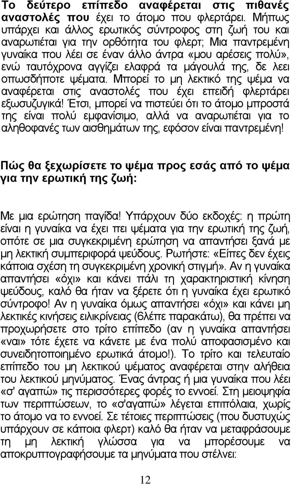 τα μάγουλά της, δε λεει οπωσδήποτε ψέματα. Μπορεί το μη λεκτικό της ψέμα να αναφέρεται στις αναστολές που έχει επειδή φλερτάρει εξωσυζυγικά!