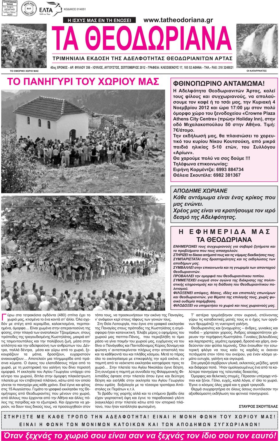 Η Αδελφότητα Θεοδωριανιτών Άρτας, καλεί τους φίλους και συγχωριανούς, να απολαύσουµε τον καφέ ή το τσάι µας, την Κυριακή 4 Νοεµβρίου 2012 και ώρα 17:00 µµ στον πολύ όµορφο χώρο του ξενοδοχείου