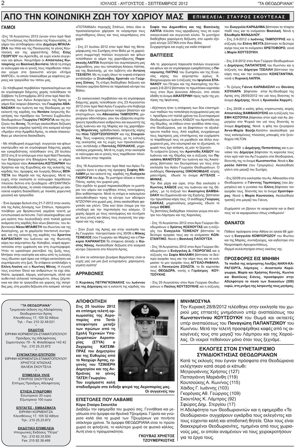 Κουµπάροι οι Απόστολος Κωτσαρίνης και Βασιλική Βεντίστα.