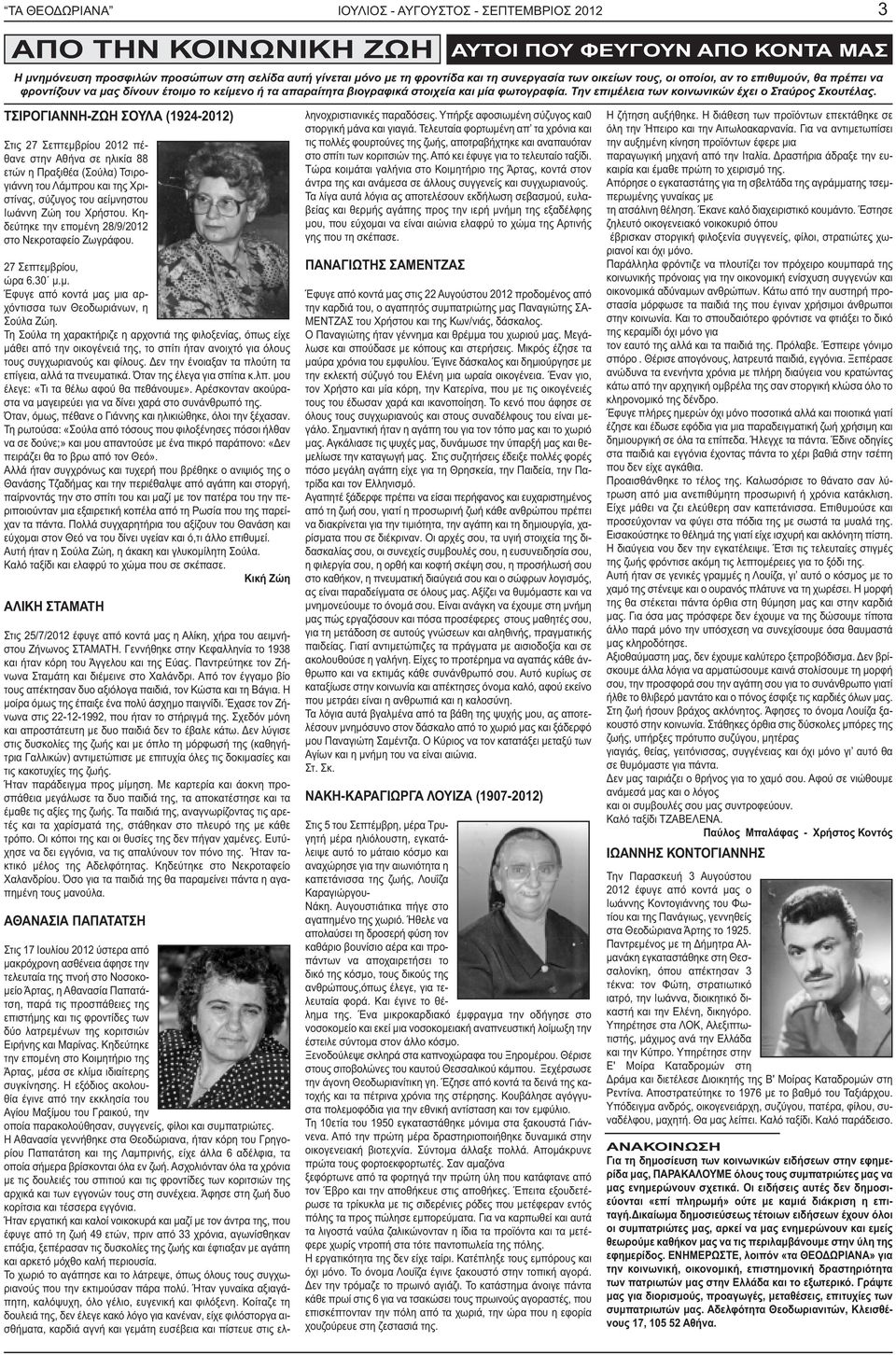 Την επιµέλεια των κοινωνικών έχει ο Σταύρος Σκουτέλας.