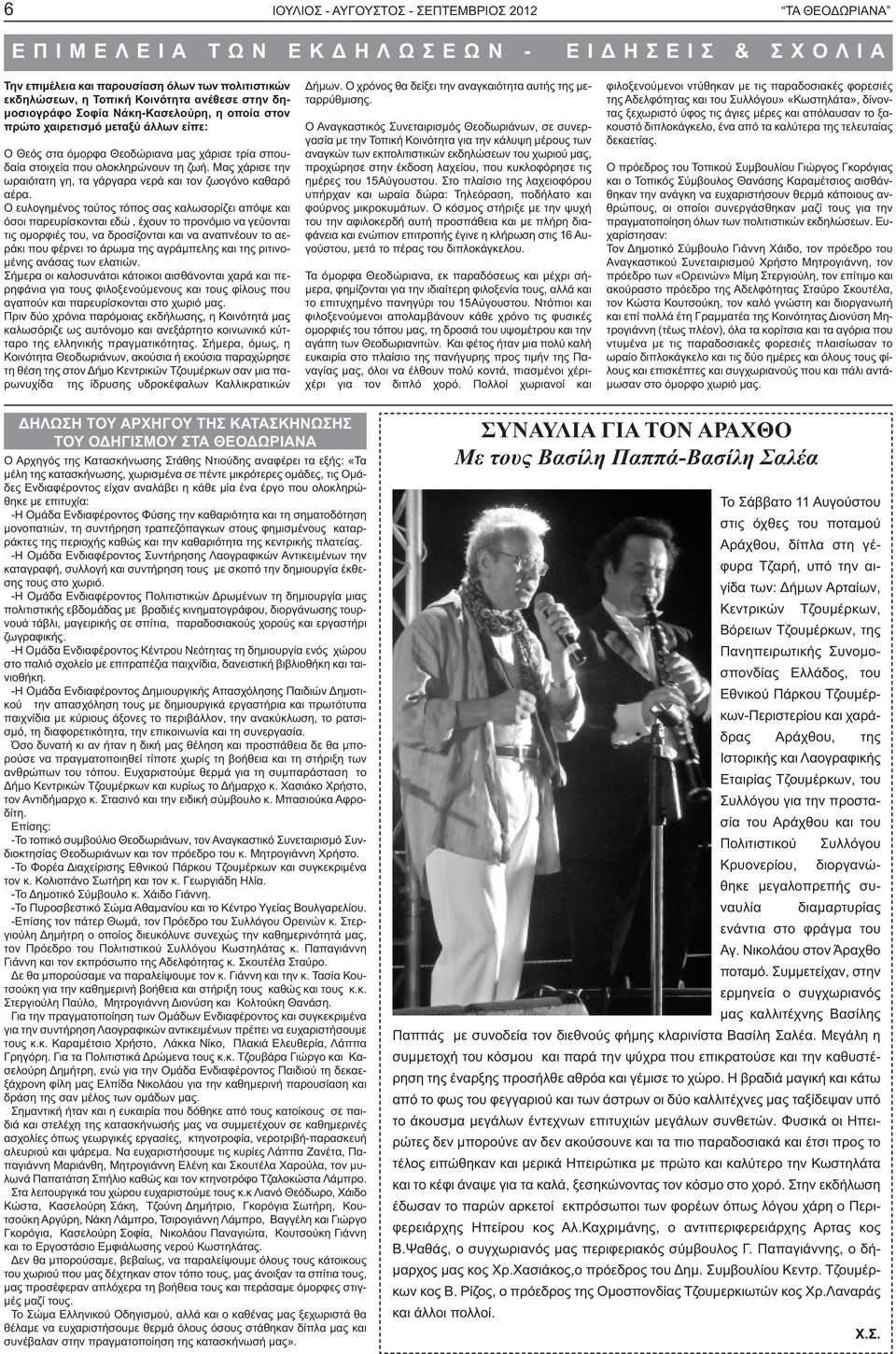 Μας χάρισε την ωραιότατη γη, τα γάργαρα νερά και τον ζωογόνο καθαρό αέρα.