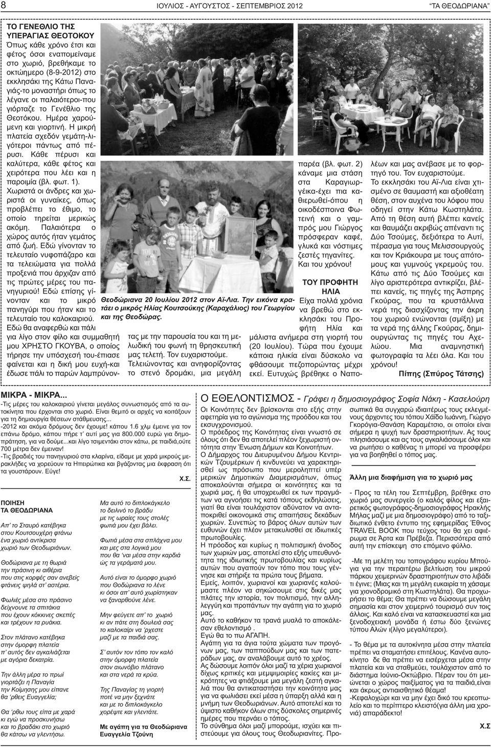 παλαιότεροι-που γιόρταζε το Γενέθλιο της Θεοτόκου. Ηµέρα χαρού- µενη και γιορτινή. Η µικρή πλατεία σχεδόν γεµάτη-λιγότεροι πάντως από πέρυσι.