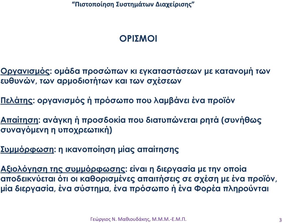 υποχρεωτική) Συµµόρφωση: η ικανοποίηση µίας απαίτησης Αξιολόγηση της συµµόρφωσης: είναι η διεργασία µε την οποία