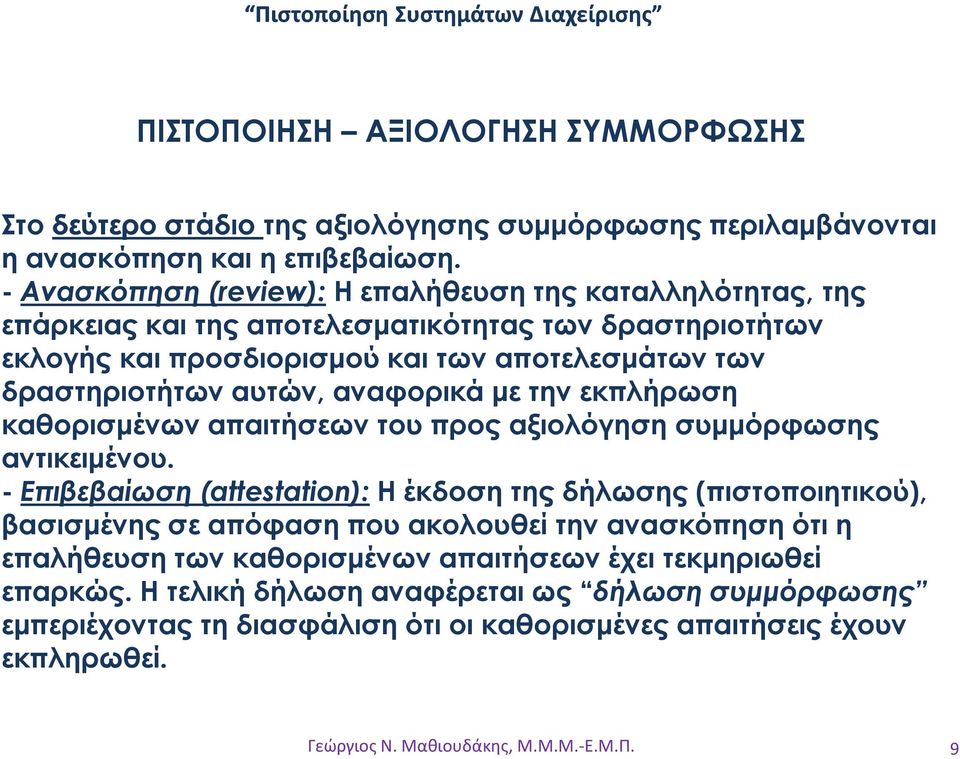 δραστηριοτήτων αυτών, αναφορικά µε την εκπλήρωση καθορισµένων απαιτήσεων του προς αξιολόγηση συµµόρφωσης αντικειµένου.