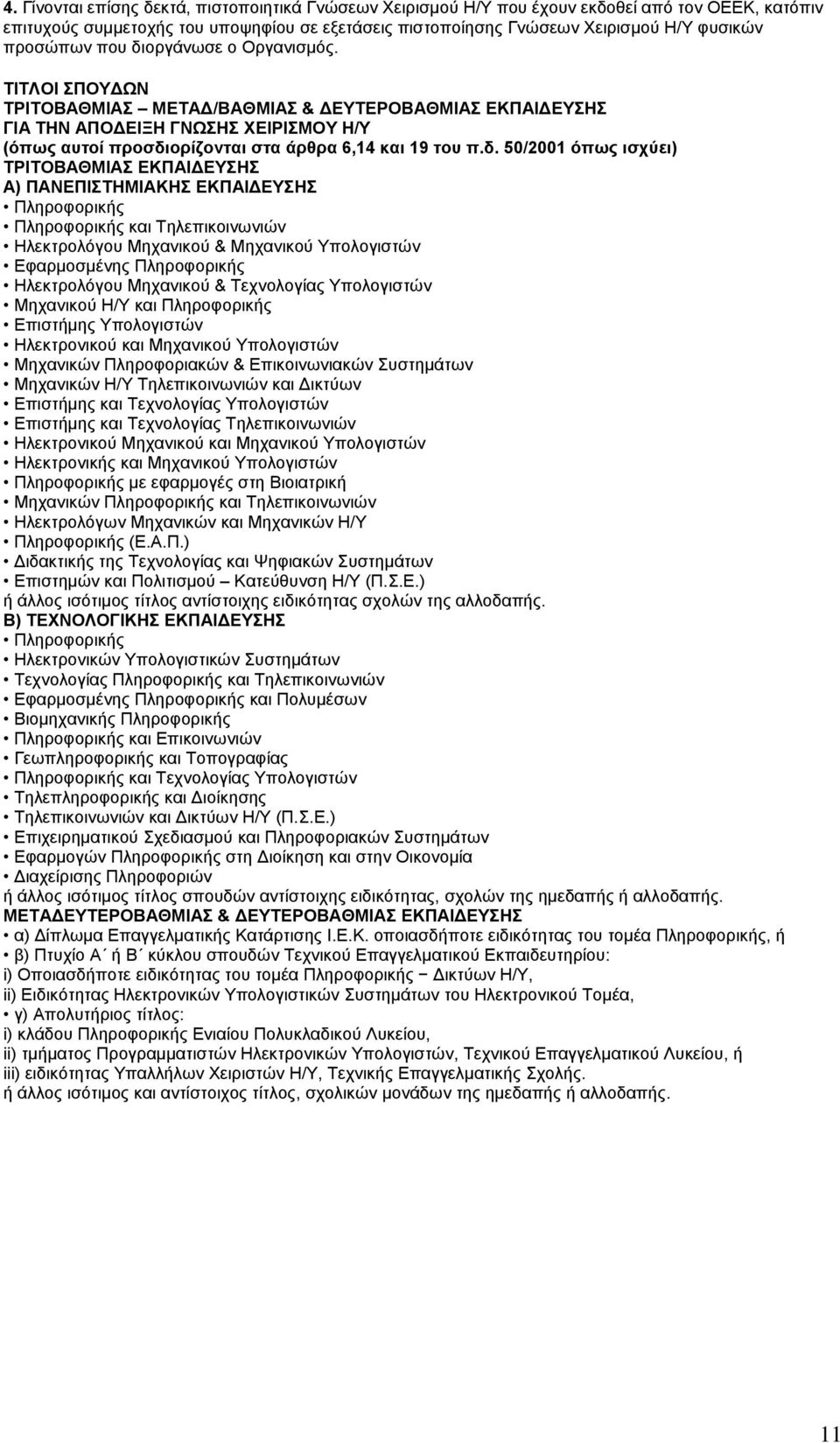 ΤΙΤΛΟΙ ΣΠΟΥΔΩΝ ΤΡΙΤΟΒΑΘΜΙΑΣ ΜΕΤΑΔ/ΒΑΘΜΙΑΣ & ΔΕΥΤΕΡΟΒΑΘΜΙΑΣ ΕΚΠΑΙΔΕΥΣΗΣ ΓΙΑ ΤΗΝ ΑΠΟΔΕΙΞΗ ΓΝΩΣΗΣ ΧΕΙΡΙΣΜΟΥ Η/Υ (όπως αυτοί προσδι