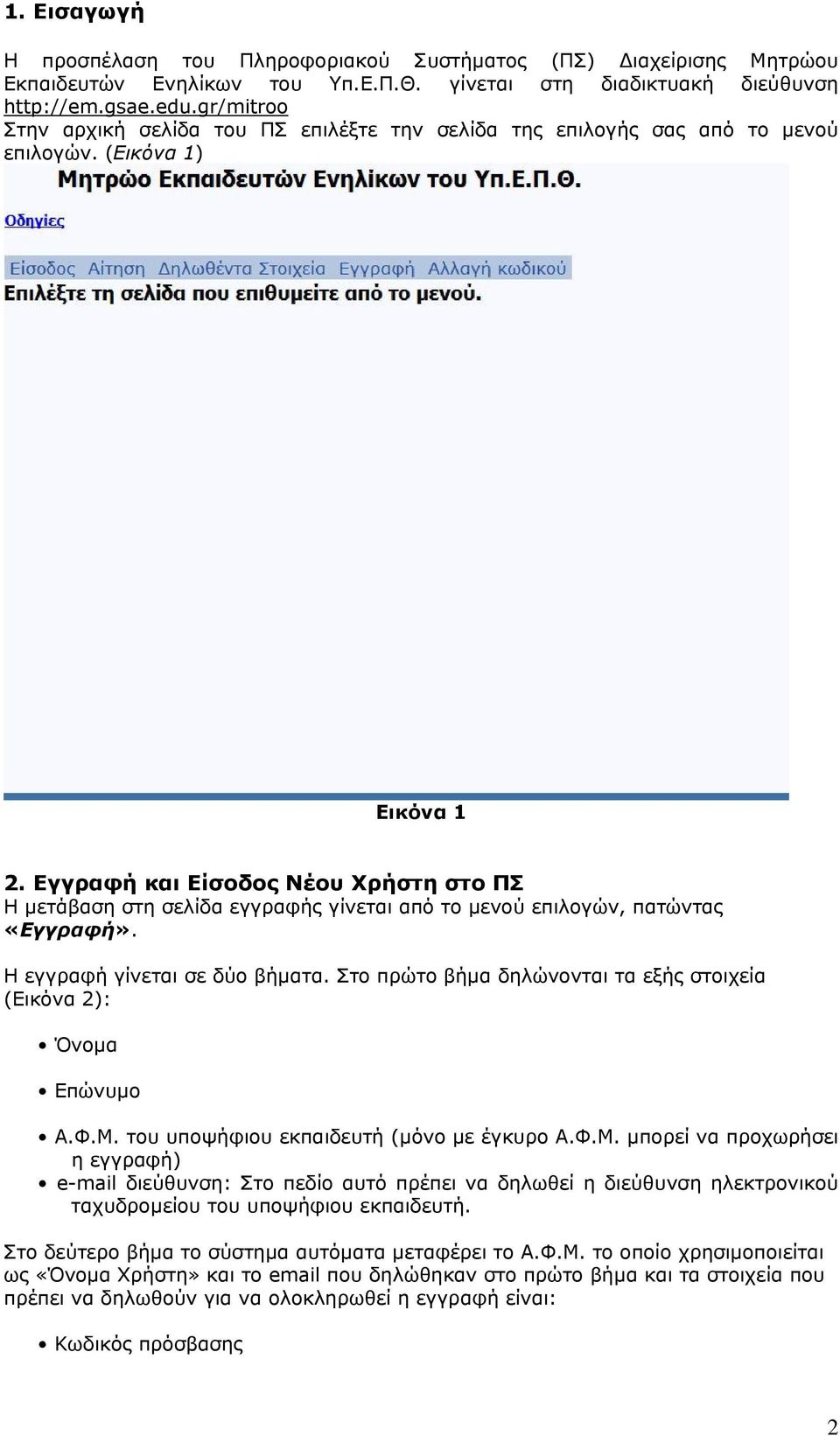 Εγγραφή και Είσοδος Νέου Χρήστη στο ΠΣ Η μετάβαση στη σελίδα εγγραφής γίνεται από το μενού επιλογών, πατώντας «Εγγραφή». Η εγγραφή γίνεται σε δύο βήματα.