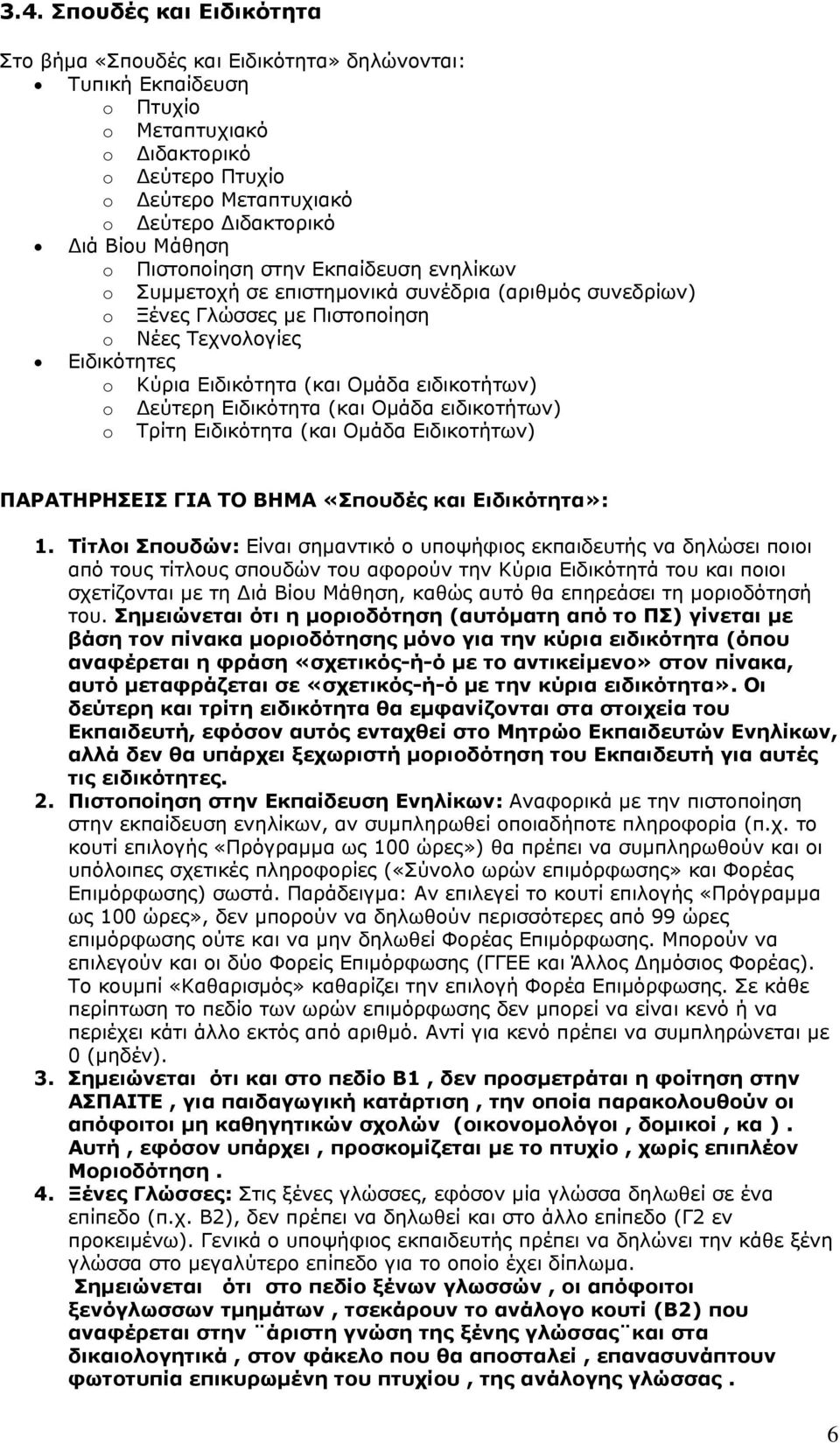 ειδικοτήτων) o Δεύτερη Ειδικότητα (και Ομάδα ειδικοτήτων) o Τρίτη Ειδικότητα (και Ομάδα Ειδικοτήτων) ΠΑΡΑΤΗΡΗΣΕΙΣ ΓΙΑ ΤΟ ΒΗΜΑ «Σπουδές και Ειδικότητα»: 1.